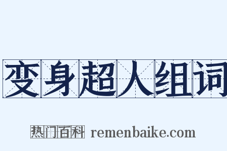 变身超人组词是什么意思的图片